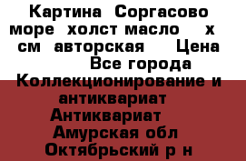 Картина “Соргасово море“-холст/масло, 60х43,5см. авторская ! › Цена ­ 900 - Все города Коллекционирование и антиквариат » Антиквариат   . Амурская обл.,Октябрьский р-н